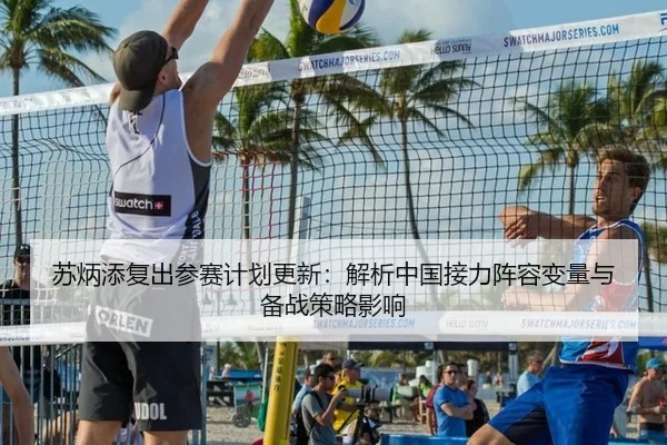 苏炳添复出参赛计划更新：解析中国接力阵容变量与备战策略影响